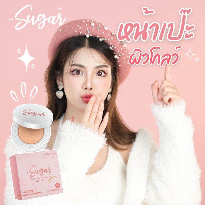 1-ตลับ-sugar-nanowhite-brightening-cushion-เบอร์-01-สี-natural-beige-ชูการ์-นาโนไวท์-ไบร์ทเทนนิ่ง-คุชชั่นเนื้อแมท-คุชชั่นตาแป๋ว-ปริมาณ-10-g