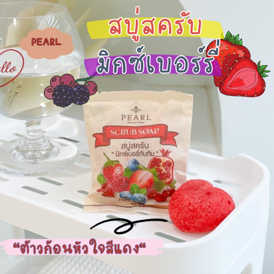 สบู่สครับมิกซ์เบอร์รี่ทับทิม เพิร์ล Pearl Scrub Soap สครับมิกซ์เบอร์รี่ เพื่อผิวกระจ่างใส