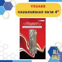 Vegarr กลอนสแตนเลส ขนาด 4"