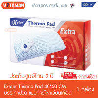 Exeter Thermo Pad Extra แผ่นให้ความร้อนด้วยไฟฟ้า 40x60cm ประกันศูนย์ไทย 2 ปี (ออกใบกำกับภาษีได้) ไซด์ใหญ่ แผ่นประคบร้อนไฟฟ้า