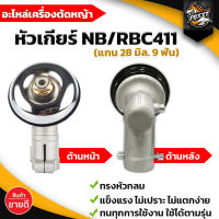 หัวเกียร์ ทรงกลม ขนาด28 มิล 9 ฟัน  หัวเกียร์ หัวเฟือง รุ่น RBC411 HONDA GX35, UMK, CG411, RBC411, CG328, CG260 รุ่นประหยัด