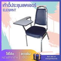 {สินค้าขายดี} เก้าอี้ประชุม เลคเชอร์ Elegant รุ่น MO-162 แข็งแรง เก้าอี้ เก้าอี้เลคเชอร์ เก้าอี้มหาลัย เกรดพรีเมี่ยม