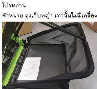 OK  อะไหล่ ถุงเก็บหญ้า ใส่ได้หลายรุ่น ที่มีขนาด 16 นิ้ว GRASSER54-BG ของแท้ แปลงใส่ husvarnar ได้ตามรูปครับ