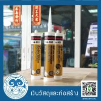 ( Pro+++ ) สุดคุ้ม ซีลีโคน สูตรกันเชื้อรา Xtraseal มี 3 สี ราคาคุ้มค่า อุปกรณ์ ทาสี บ้าน แปรง ทาสี ลายไม้ อุปกรณ์ ทาสี ห้อง เครื่องมือ ทาสี