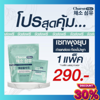 1 กล่อง ส่งฟรี (5ซอง) 5 วัน พุงยุบ  Chaeso Fiber ดีท็อกซ์ไฟเบอร์ธรรมชาติ (สูตรเดิมเพอร์ซี่) ดีท็อกซ์ธรรมชาติ100% ไม่ปวดบิด (สูตรเดิมเพอร์ซี่)