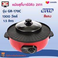 เตาปิ้งย่างไฟฟ้า หม้อสุกี้ชาบู หม้อสุกี้บาร์บีคิว Otto รุ่น GR-170C2 ความจุ 1.5 ลิตร กำลังไฟ 1300 วัตต์ สีแดง เตาปิ้งย่างอเนกประสงค์ เตาหมูกระทะไฟฟ้า ส่งฟรี