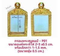 กรอบพระ ตลับพระ พระแสตมป์ สีทอง P01-1 ขนาด 21*35*5.9 mm. ทำจากวัสดุเกรด A ทองเหลือง ชุบไมครอน  แถมยางรอง พร้อมตะขอ ไม่ลอกไม่ดำ