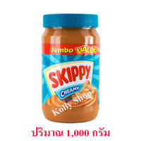 Skippy สกิปปี เนยถั่วทาขนมปัง ชนิดละเอียด Peanut Butter Creamy ฝาสีเขียว 1,000 กรัม ( 1 ชิ้น)