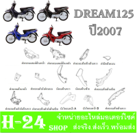 ชุดสีทั้งคัน DREAM125 ปี2007 แฟริ่งสีทั้งคัน ดรีม125 ปี2007 ชุดเปลือกมอไซค์ Dream125 ปี2007 ตัวเก่า ชุดสีเบิกศูนย์ HONDA ตรงรุ่น ไม่ต้องแปลง