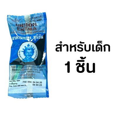 1 ชิ้น ชิ้นเดียว Unison Enema สำหรับเด็ก ลูกสวนทวาร ยูนีซัน  เด็ก 10 mL 1 ชิ้น (ชิ้นเดียว)