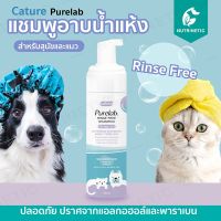 (Flash-Sale) Purelab แชมพูอาบน้ำแห้ง จากสารสกัดธรรมชาติ สูตรอ่อนโยน ไม่มีแอลกอฮอล์ สำหรับสุนัขและแมว Yummy! แชมพูอาบแห้ง โฟมอาบแห้ง แชมพูแมว แชมพูสัตว์เลี้ยง แชมพูสุนัข เจลอาบน้ำแมว