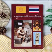 พระพุทธศาสนากับราชอาณาจักรไทย (หนังสือหายาก) เนื้อหาในเล่มประกอบด้วยเรื่องความผูกพันชมพูทวีปกับแผ่นดินสุวรรณภูมิ ประวัติ