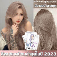 สีผมแฟชั่น2023 สีย้อมผม ไม่ต้องฟอกสี ทำสีเร็วไม่หลุดง่าย สีผมคมชัดเงางาม ไม่ทำลายผม แถมฟรี ไฮโดรเจนเปอร์ออกไซด ยาย้อมผม สีผม ยาย้อมผมแบบสระ ยาย้อมผมออแกนิ สีย้อมผมออแกนิ สีย้อมผมสีชานม สีน้ำตาล หม่นเทา สีผมชานม สีชานม