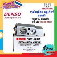 ฟรีค่าส่ง วาล์วแอร์ วีออส ปี2002-06 ซิตี้ แจ๊ส ปี2009-2013 (CoolGear 0240) Suzuki Carry Vios City Jazz คูลเกียร์ Denso บ๊อกวาล์ว เก็บเงินปลายทาง ส่งจาก กทม.