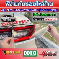 ฟิล์มใสกันรอยไฟท้าย All New Toyota Yaris Ativ ปี 2022-2023 [โตโยต้า ยาริส เอทิฟ]