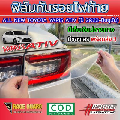 ฟิล์มใสกันรอยไฟท้าย All New Toyota Yaris Ativ ปี 2022-2023 [โตโยต้า ยาริส เอทิฟ]