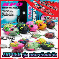 เหยื่อตกปลา กบยางแซ่บเวอร์ รุ่น แซ่บจริงมันจัง ZAPVER by BPO