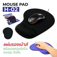 Mouse Pad H-02 แผ่นรองเม้าส์ ที่รองเม้าส์ แผ่นรองเม้าส์ซัพพอตข้อมือ มีซอฟเจลซัพพอตข้อมือ นุ่ม ใช้งานสะดวก  Auraservice