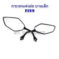 กระจกแต่งย่อ สำหรับ FINN (M125)