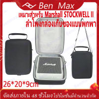 Benmax Marshall Protective case เปลือกป้องกัน Marshall ลำโพงพกพา Marshall STOCKWELL กันฝุ่น กันตก ฝาครอบลำโพง กระเป๋าเคสกันกระแทกสำหรับใส่ลำโพง