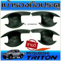 เบ้ารองมือเปิดประตู สีดำด้าน รุ่น 4 ประตู MITSUBISHI TRITON 2006 2007 2008 2009 2010 2011 2012 2013 2014