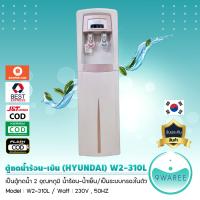 ตู้น้ำ ตู้กดน้ำร้อน-น้ำเย็น กรองในตัว Hyundai เกาหลี รุ่น W2-310L ระบบ RO , UF , Nano (9WAREE)