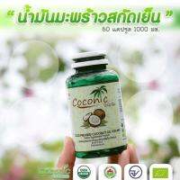 1 ขวดส่งฟรี น้ำมันมะพร้าวสะกัดเย็นโคโค่นิค ของแท้  ( 1 ขวดมี 60 แคปซูลเจล)