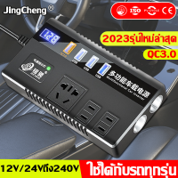 jincheng อินเวอร์เตอร์ ตัวแปลง 12V to 220V ชาร์จเร็ว 3.0 ตัวแปลงไฟรถเป็นไฟบ้าน เหมาะกับรถทุกประเภท แบตเตอรี่รถยนต์12v24 รถอินเวอร์เตอร์ เครื่องชาร์จแบตเตอรี่ เครื่องชาตแบต ที่ชาร์จแบตรถ ตู้ชาร์จแบต ตัวแปลงปลั๊กในรถ แปลงไฟ เป็น ตัวแปลงไฟฟ้า12v 220 3000w