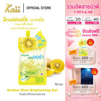 KiSAA - Golden Kiwi Brightening Gel เจลกีวี่สูตรเข้มข้น เจลบำรุงผิว เติมความชุ่มชื้น รอยสิว จุดด่างดำแลดูจางลง ผิวแลดูอ่อนเยาว์ ขนาด 50 g.