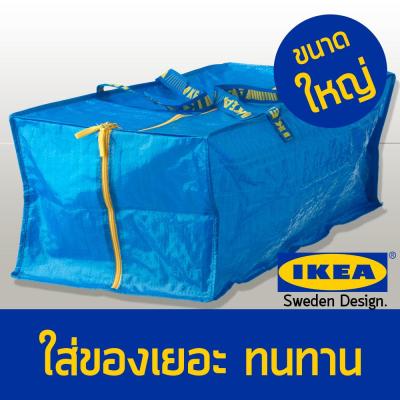 ถุงผ้ากระสอบอีเกีย IKEA ผ้าหนา ทนทาน ใส่ของได้เยอะ มีซิปแข็งแรง รุ่น XL (ไซต์ใหญ่พิเศษ) ขนาดความจุ 76 ลิตร (28x70 cm.)