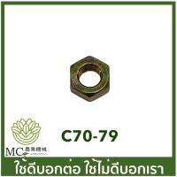 C70-79 น็อตข้อเหวี่ยงเกลียวซ้าย MS070 เครื่องเลื่อยไม้ เลื่อยยนต์