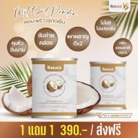 *พร้อมส่ง 1 ฟรี 1* นาคาตะ น้ำมันมะพร้าวสกัดเย็นแบบผง NAKATA MCT oil powder 100% อิ่มนาน 6-8 ชม.