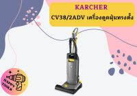 karcher CV38/2ADV เครื่องดูดฝุ่นทรงตั้ง