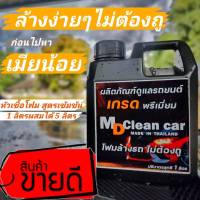 MD Clean Car โฟมสลายคราบสูตรเข้มข้น แค่ฉีดคลาบก็หลุดง่าย ไม่ต้องเสียเวลาขัด สะดวก สบาย