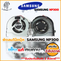 SAMSUNG พัดลมโน๊ตบุ๊ค CPU/FAN  NP300