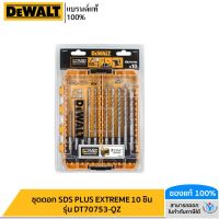 DEWALT ชุดดอก SDS PLUS EXTREME 10 ชิ้น รุ่น DT70753-QZ