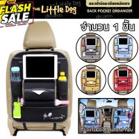 The Little Dog กระเป๋าจัดระเบียบหลังเบาะ ขนาดใหญ่ Seat Back Organizer 1 ชิ้น กระเป๋าใส่ของ หลังเบาะ - ผ้า Poly Velour #ที่วางแก้วน้ำในรถ  #พรมปูพื้นรถยนต์  #ที่ใส่ของในรถ  #ที่เก็บของในรถ  #อุปกรณ์ภายในรถ