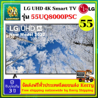 LG QNED55 UQ8000 PSC QNED 55UQ8000 TV ขนาด 55"UQ8000  รุ่น 55UQ8000PSC