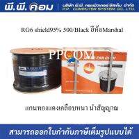 สายRG6 shield95% 500/Black ยี่ห้อMarshal แกนทองแดงเคลือบหนา นำสัญญาณได้ดี