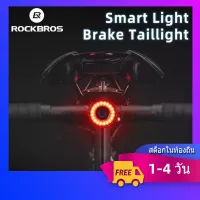 【ส่งภายใน 3 วัน】ROCKBROS จักรยานสมาร์ทเบรคอัตโนมัติ Sensing ไฟ LED กันน้ำชาร์จขี่จักรยานไฟท้ายจักรยานไฟท้าย Q3