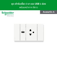 Schneider ชุดเต้ารับเดี่ยว 3 ขา และ USB 1 ช่อง พร้อมฝาครอบ สีขาว รหัส A70426USB_UST_WE รุ่น AvatarOn A