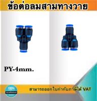 ข้อต่อลม3ทางวาย ข้อต่อลม PY-04 ฟิตติ้งเมติกส์แบบสามทางตัวY ขนาด4มม. ใช้ต่อกับสายลม4มม #0404