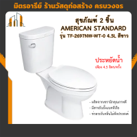 สุขภัณฑ์ 2 ชิ้น AMERICAN STANDARD TF-2697NW-WT-0 4.5L สีขาว