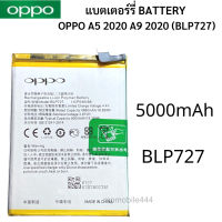 แบตแท้ Oppo A5 2020 A9 2020 (BLP727) สินค้าของแท้ ออริจินอล สินค้าแท้