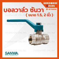 SANWA บอลวาล์ว ทองเหลือง 1.5 และ 2 นิ้ว - ซันวา บอลวาล์วซันวา