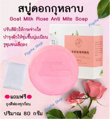 🔥แถมฟรี ถุงตีฟอง🔥 SIMISI สบู่ดอกกุหลาบ ผสมนมแพะ Goat Milk Rose Anti Mite Soap ผิวกระจ่างใส กระชับรูขุมขน บำรุงผิวให้ชุ่มชื้น (80 กรัม)