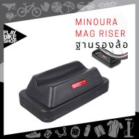 ฐานรองล้อหน้าสำหรับเทรนเนอร์ Minoura Mag Riser