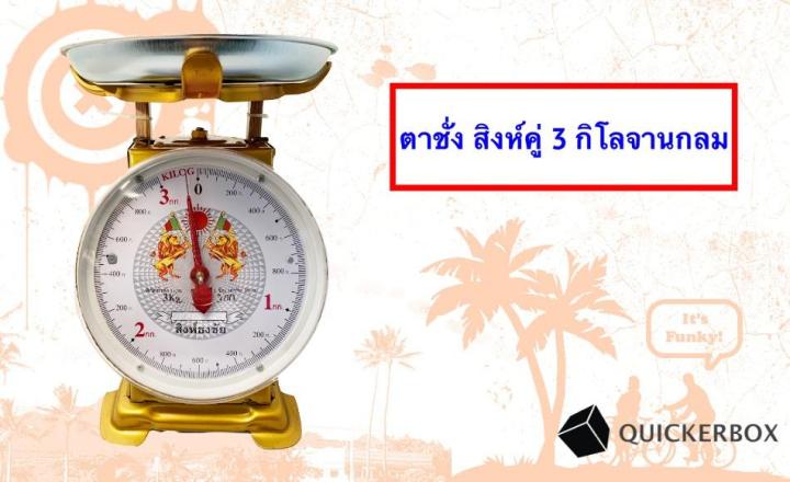 แม่นยำ-100-ตาชั่ง-3-กิโล-จานกลม-มีใบรับมาตราฐานตาชั่ง