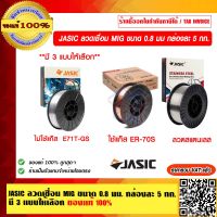 JASIC ลวดเชื่อม MIG ขนาด 0.8 มม.กล่องละ 5 กก. มี 3 แบบให้เลือก E71T-GS /ER-70S/308Lsi  ของแท้ 100% ราคารวม VAT แล้ว