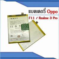 Loveshop88 Battery OPPO F11 (BLP707) ความจุ 4,000mAh แบตเตอรี่ออปโป OPPO F11 BLP707